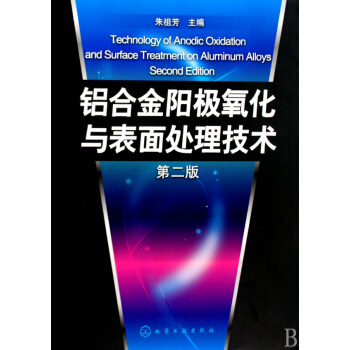 铝合金阳极氧化与表面处理技术(第2版)