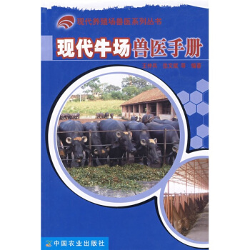 现代牛场兽医手册 pdf epub mobi 下载
