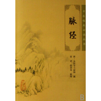 脉经/中医临床必读丛书 pdf epub mobi 下载