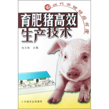 育肥豬高效生産技術 pdf epub mobi 下载
