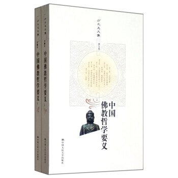 中国佛教哲学要义(上下)/方立天文集
