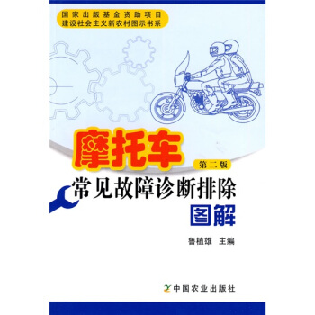 摩托车常见故障诊断排除图解(第2版)