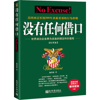 没有任何借口(经典版) pdf epub mobi 下载