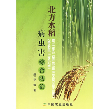 北方水稻病虫害综合防治 pdf epub mobi 下载