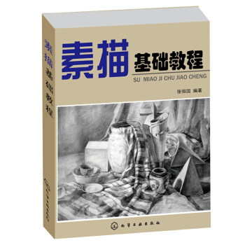 素描基础教程：让你*快学会画画 pdf epub mobi 下载