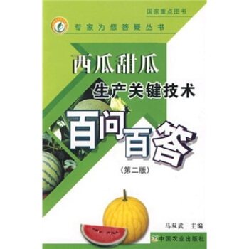 西瓜甜瓜生産關鍵技術百問百答（第2版） pdf epub mobi 下载