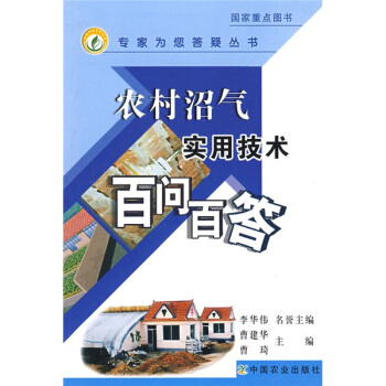 農村沼氣實用技術百問百答 pdf epub mobi 下载