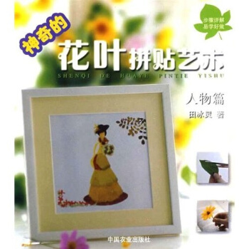 神奇的花叶拼贴艺术：人物篇 pdf epub mobi 下载