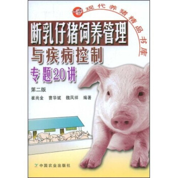 斷乳仔豬飼養管理與疾病控製專題20講（第2版） pdf epub mobi 電子書 下載