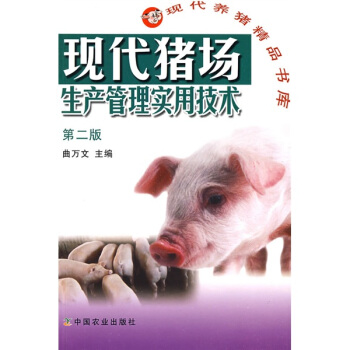 现代猪场生产管理实用技术(第2版)