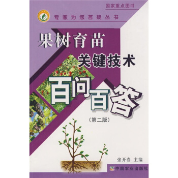 果树育苗关键技术百问百答（第2版） pdf epub mobi 电子书 下载