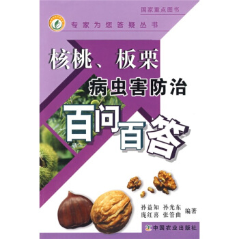 核桃.闆栗病蟲害防治百問百答 pdf epub mobi 下载