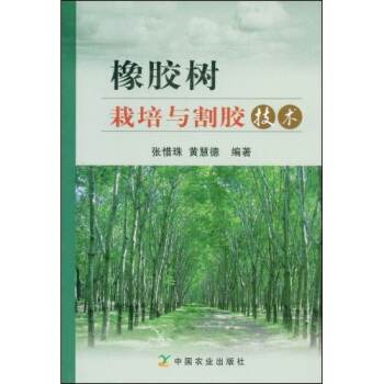 橡膠樹栽培與割膠技術 pdf epub mobi 電子書 下載