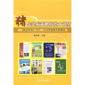 猪传染病策略防控大讲堂：《猪业科学》2005-2008年猪病文章精选 pdf epub mobi 下载
