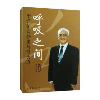 呼吸之間(增訂版)李謹伯談靜坐與修大道 pdf epub mobi 下载