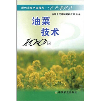 现代农业产业技术一万个为什么：油菜技术100问 pdf epub mobi 下载