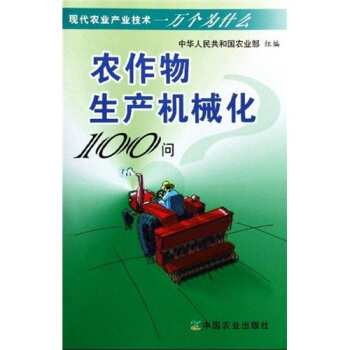 农作物生产机械化100问 pdf epub mobi 下载