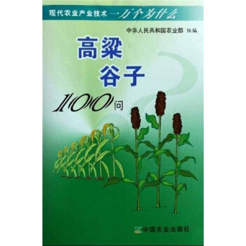 高粱 榖子100問 pdf epub mobi 下载