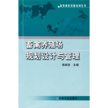 畜禽养殖场规划设计与管理 pdf epub mobi 下载