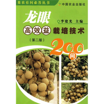 龙眼高效益栽培技术200问（第2版） pdf epub mobi 下载