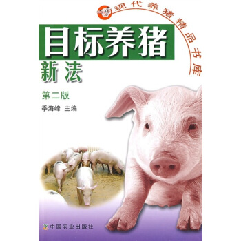 目标养猪新法（第2版） pdf epub mobi 电子书 下载