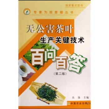 無公害茶葉生産關鍵技術百問百答（第2版） pdf epub mobi 下载