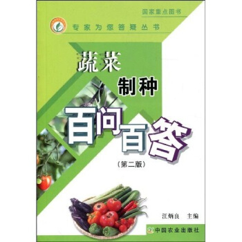 蔬菜制种百问百答（第2版） pdf epub mobi 下载