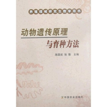 动物遗传原理与育种方法
