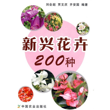 新兴花卉200种 pdf epub mobi 下载