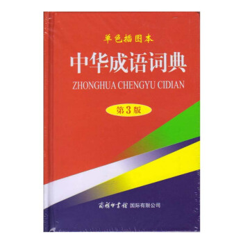中华成语词典-第3版-单色插图本 pdf epub mobi 电子书 下载