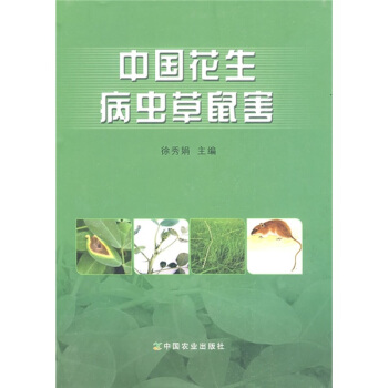 中国花生病虫草鼠害 pdf epub mobi 下载