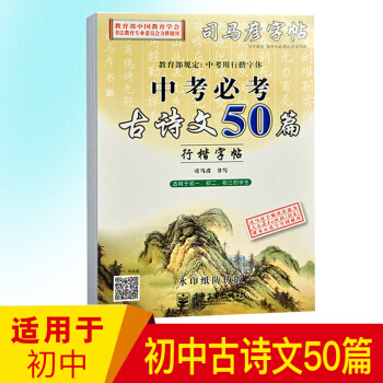 司马彦字帖行楷/楷书硬笔钢笔字帖初中语文古诗文50篇 初中生字帖行楷描临摹中考背古诗文 pdf epub mobi 下载