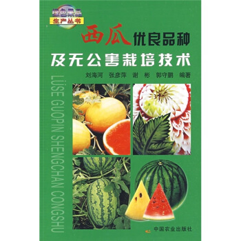 西瓜優良品種及無公害栽培技術 pdf epub mobi 下载