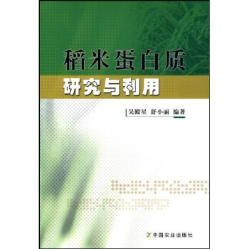 稻米蛋白質研究與利用 pdf epub mobi 下载