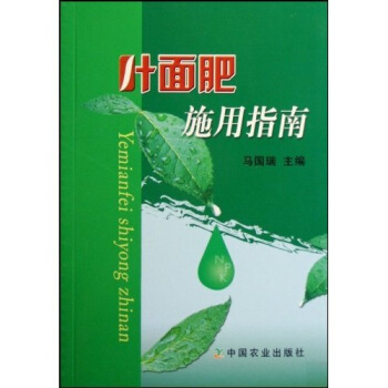 叶面肥施用指南 pdf epub mobi 电子书 下载