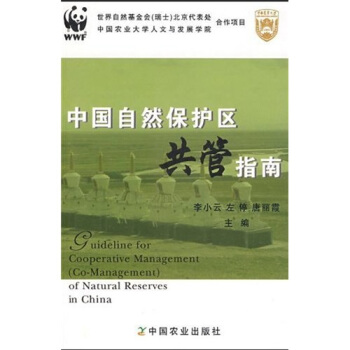中國自然保護區共管指南 pdf epub mobi 下载