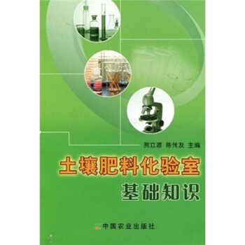 土壤肥料化驗室基礎知識 pdf epub mobi 電子書 下載