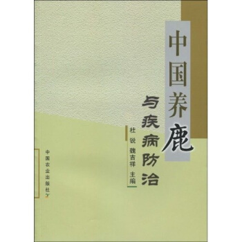 中國養鹿與疾病防治 pdf epub mobi 電子書 下載