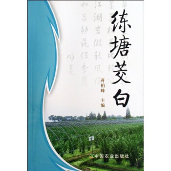 練塘茭白 pdf epub mobi 下载
