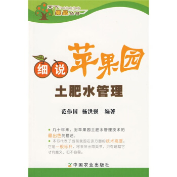 細說蘋果園土肥水管理 pdf epub mobi 下载