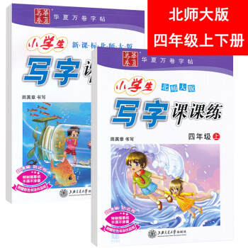 包邮华夏田英章小学生写字课课练四年级上下册字帖 北师大版小学4年级语文同步字帖 pdf epub mobi 电子书 下载