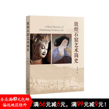 敦煌石窟藝術簡史【2015中國好書】 pdf epub mobi 電子書 下載