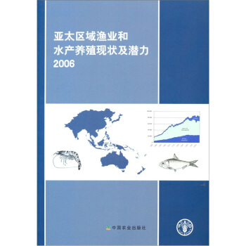 亚太区域渔业和水产养殖现状及潜力2006 pdf epub mobi 电子书 下载