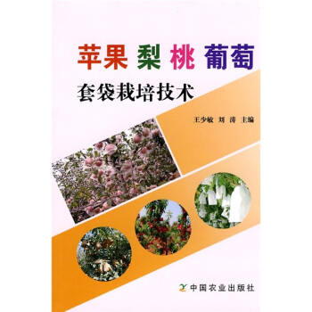 蘋果 梨 桃 葡萄套袋栽培技術 pdf epub mobi 下载
