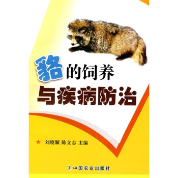 貉的飼養與疾病防治