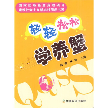 轻轻松松学养蟹 pdf epub mobi 电子书 下载