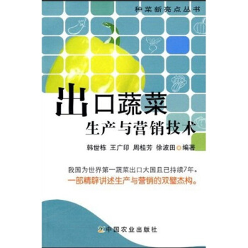 齣口蔬菜生産與營銷技術 pdf epub mobi 下载
