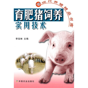育肥豬飼養實用技術 pdf epub mobi 電子書 下載