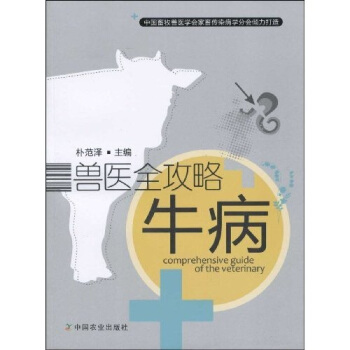 兽医全攻略：牛病 pdf epub mobi 下载