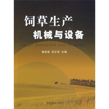 饲草生产机械与设备 pdf epub mobi 下载